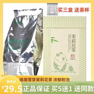 包邮四川特产茶叶峨眉雪芽茉莉花茶50g小盒装花毛峰成都茉莉花茶