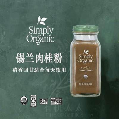 有机太太美国Simply纯正锡兰肉桂粉Ceylon斯里兰卡玉桂皮糖友冲饮