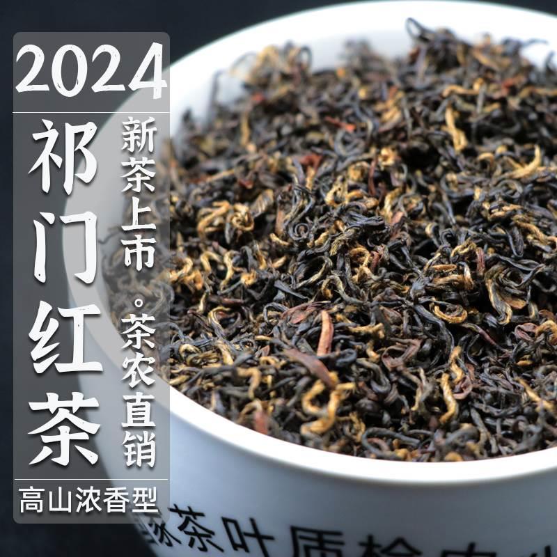 2024新茶正宗祁门红茶特级浓香型明前安徽黄山手工红香螺祁红250g