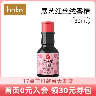 展艺红丝绒香精30ml可食用色素食品增香着色剂蛋糕面包烘焙原材料