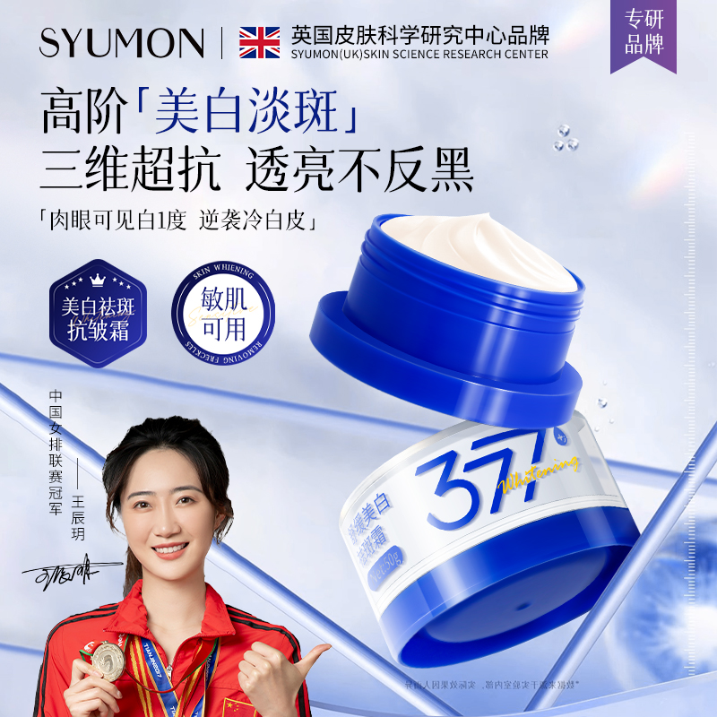 【377美白祛斑霜】美白淡斑提亮