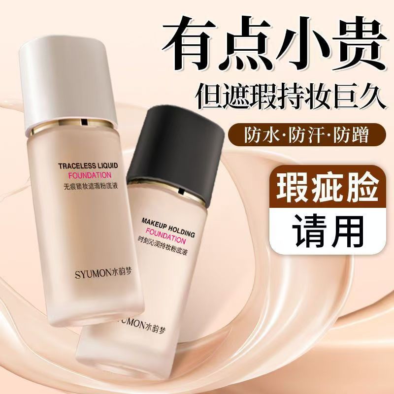 【长效持妆】无痕锁妆遮瑕粉底液