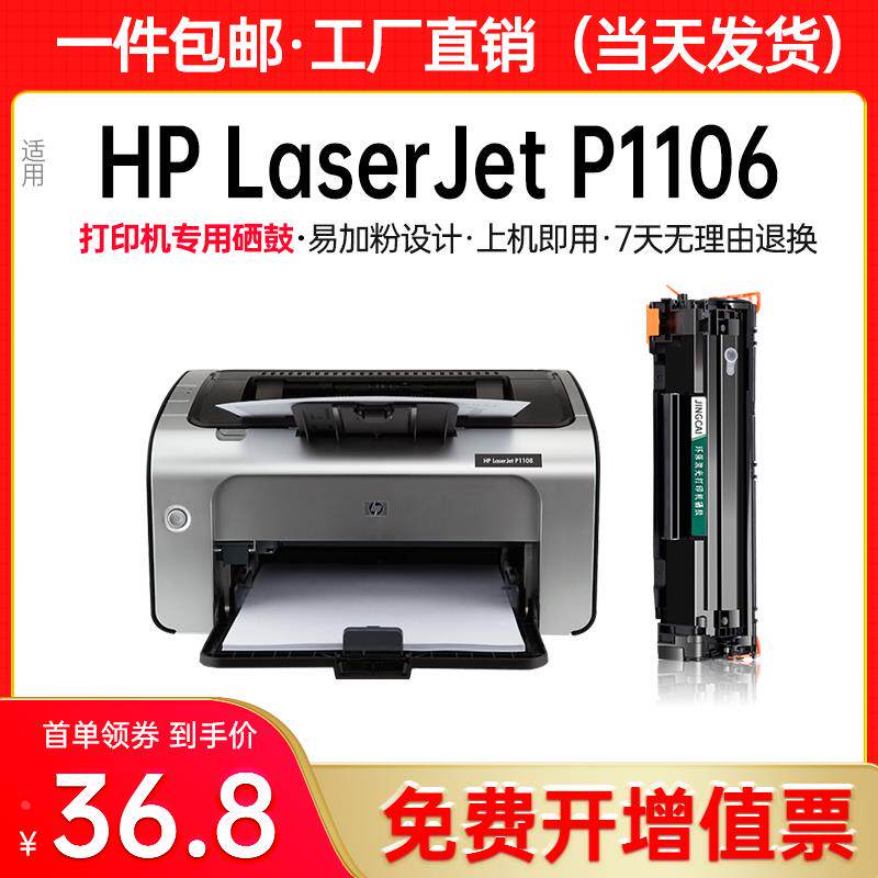 适用惠普p1106硒鼓hp laserjet p1106激光打印机墨盒1106碳粉盒