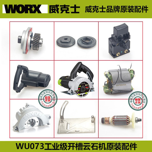 威克士WU073云石机原装配件转子定子碳刷底座压板机壳 护罩体齿轮