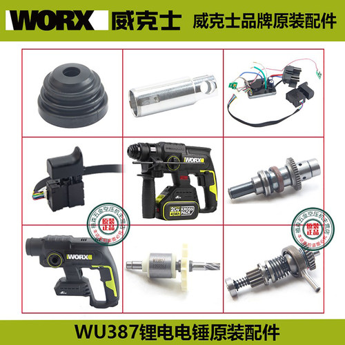 威克士WU387锂电锤原装配件转子组件无刷定子安装板开关机壳 活塞