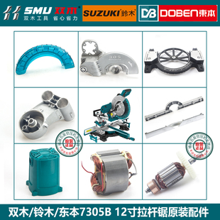 双木7305B切割机原厂零配件定子 转子机壳挡板圆盘底座透明罩总成