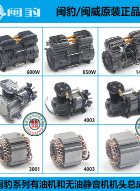 闽豹系列空压机1490W无油静音气泵原装全铜机头5003有油机头总成