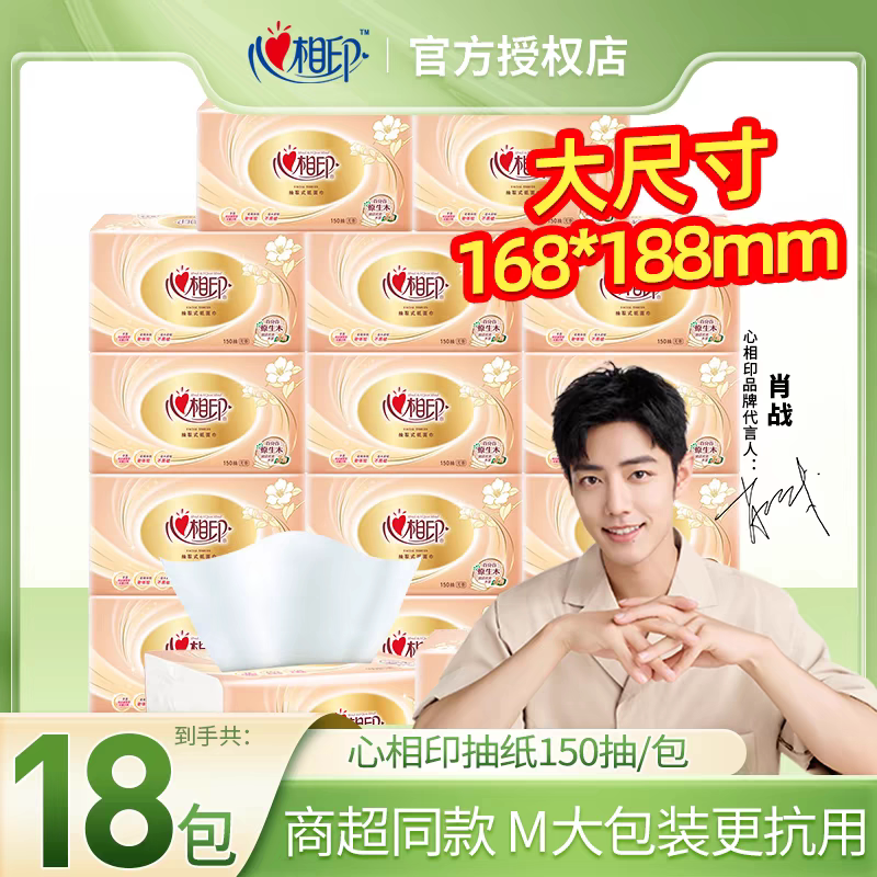 心相印抽纸150抽3层宽幅家庭抽纸