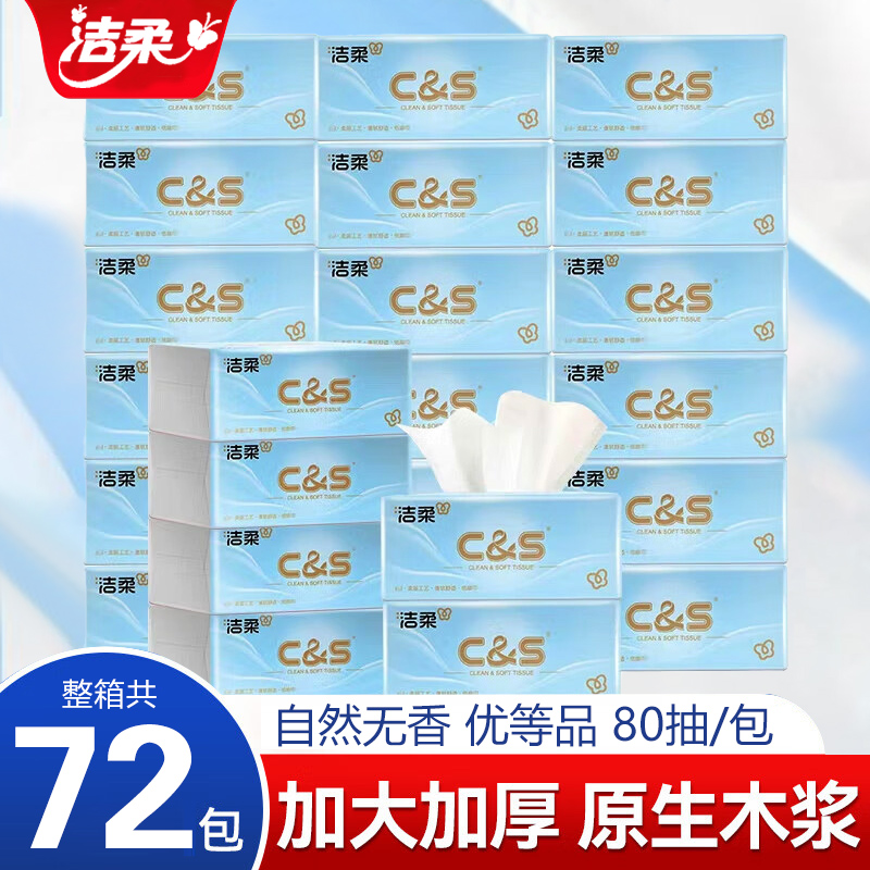 洁柔抽纸72包加大加厚自然无香