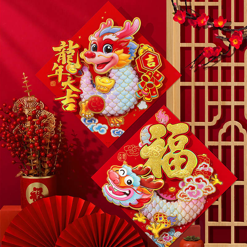 速发龙年20挂4新款立体福春节大置窗花贴入户布门装2饰门贴