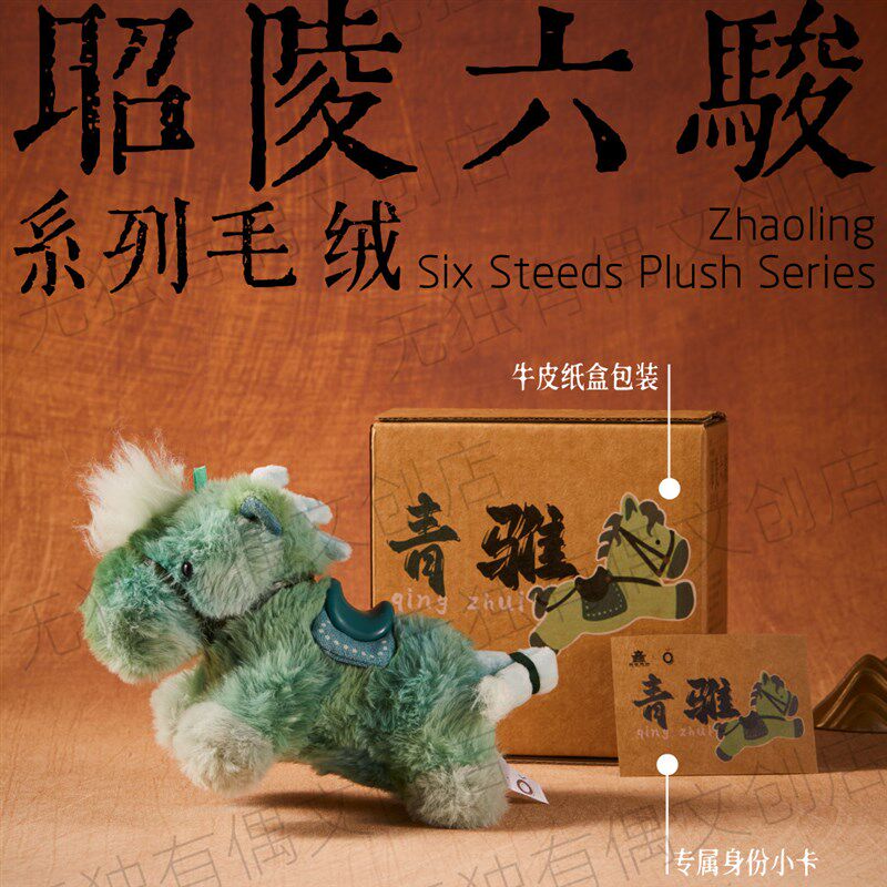 速发陵六骏青骓 无独有偶 x 碑林博物馆 毛绒小马挂件玩偶文创礼