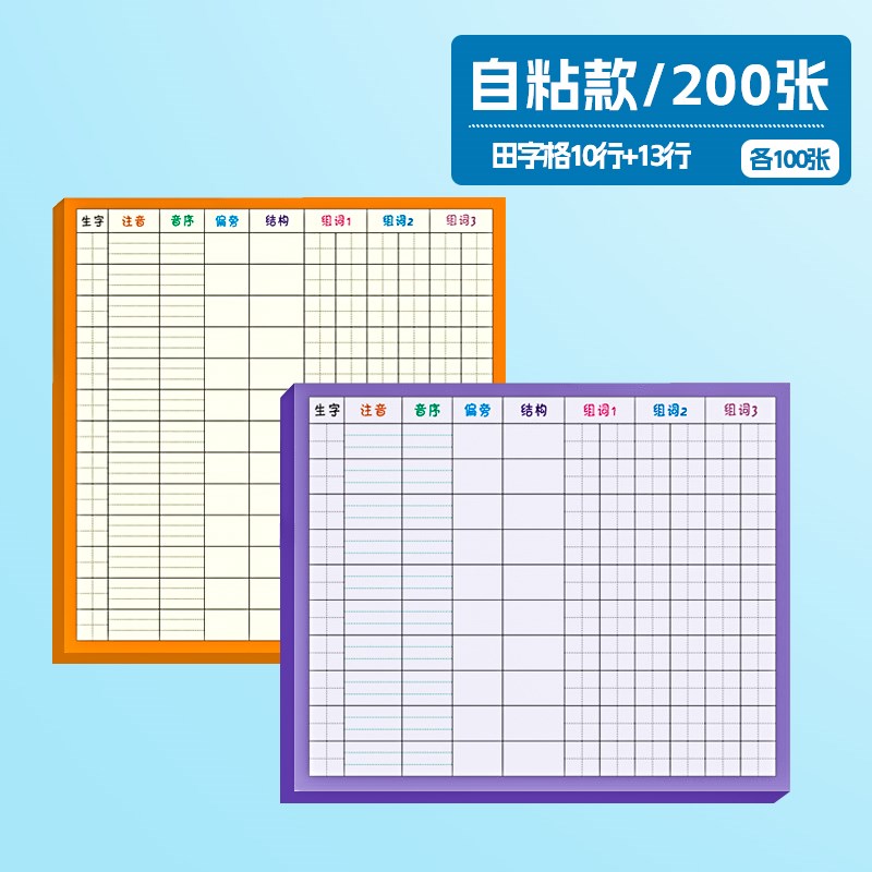 新款生字a预习卡语文自粘小学生一年级生字组词贴二年级预习生字