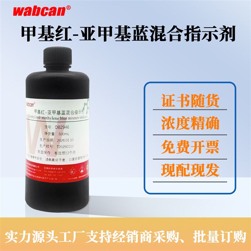 速发甲基红-亚甲基蓝指示液 PH检测实验 甲基红-次甲基蓝混合指示