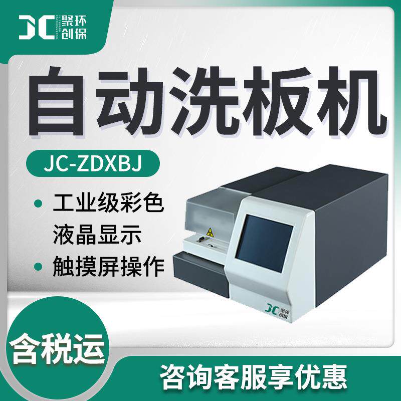 速发实验室全自动酶标洗板机JC-ZDXBJ+自动洗板机