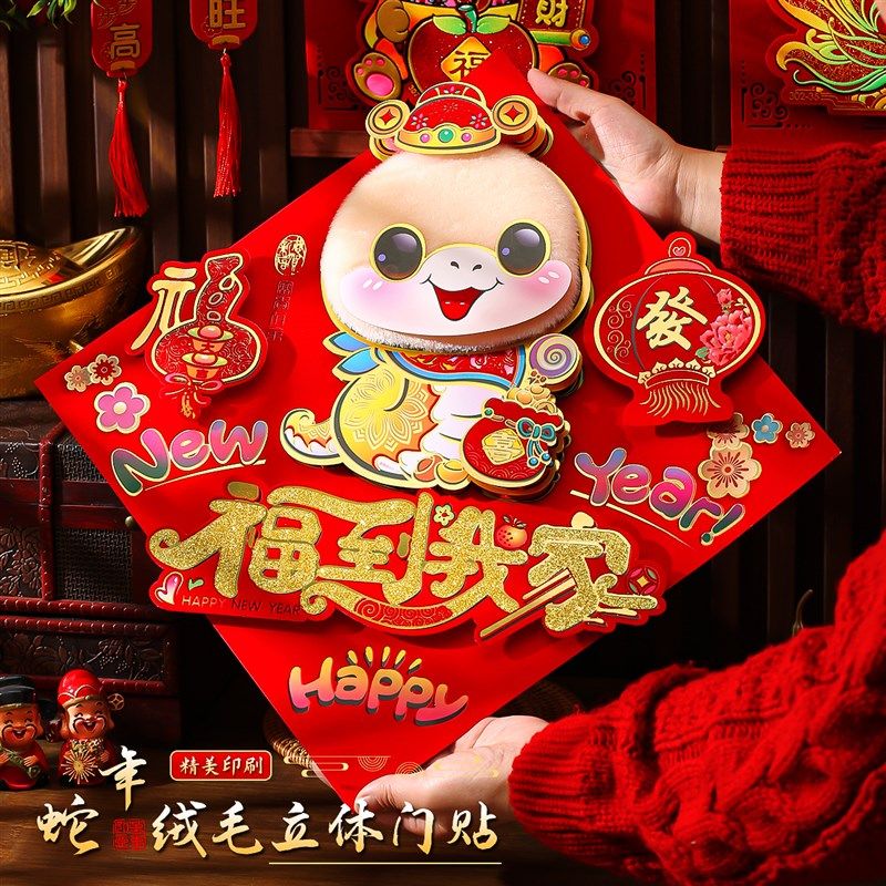速发新字门贴2025蛇年福饰春节大门装年立体绒毛贴纸玻璃窗户布置