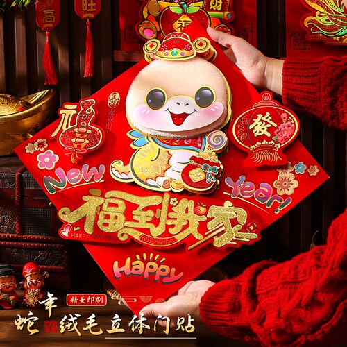 速发新字门贴2025蛇年福饰春节大门装年立体绒毛贴纸玻璃窗户布置