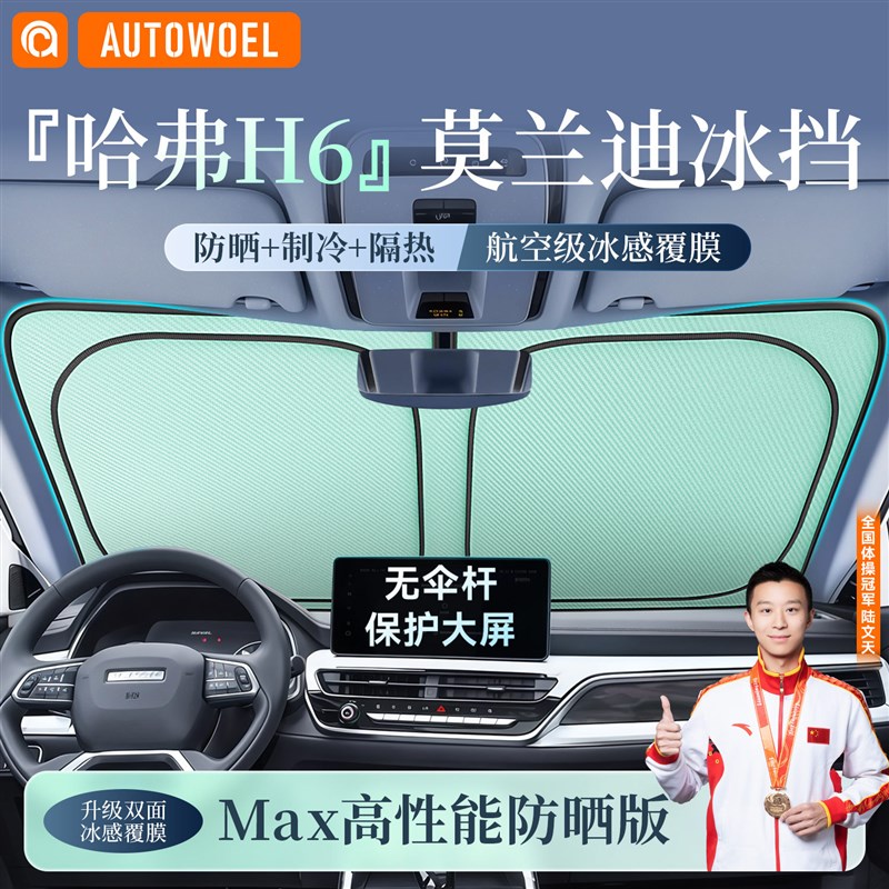 速发哈弗h6汽车遮前挡车窗遮伞挡风玻璃防晒隔热遮帘遮挡板罩