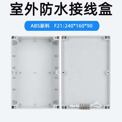 速发24仪*160*0室外防水接线盒A塑料盒0盒壳体F21电气控制箱表I5
