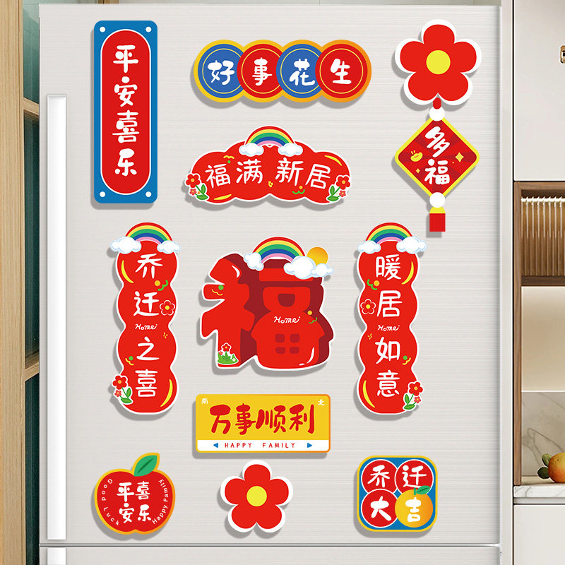 速发乔迁之喜装饰门居布置磁吸冰箱贴福字新仪搬新家入宅贴式用品