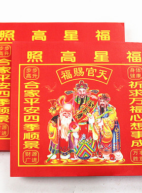 速发包邮24开纸星高照进红福天官赐福合家平安财源广彩拜神祈福黄