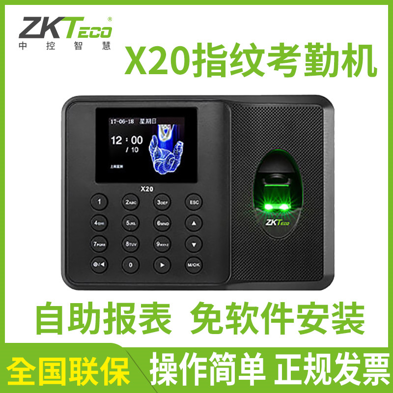 速发中控智慧X20考纹指勤下打卡机上下班签到机免机载考勤机