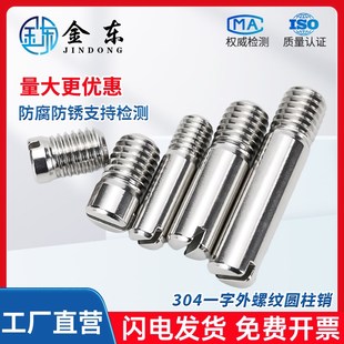 速发04不锈钢GB878一字槽外螺纹圆柱销销轴 6.5M4M5M2M8M10