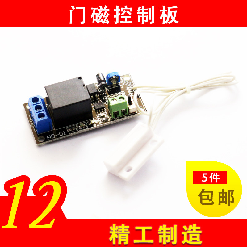 速发门磁继电器模块 5V关12V 干簧管控制开/ 常开型 磁控闭关板22