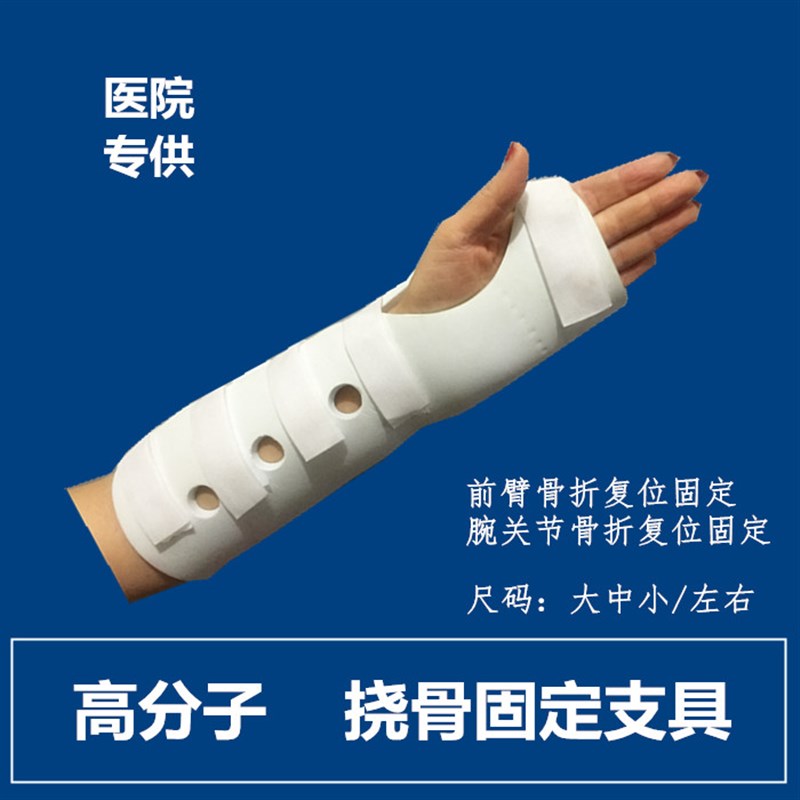 速发高分子挠骨骨折夹板手腕扭伤固骨支具定裂护腕后石膏前臂固角