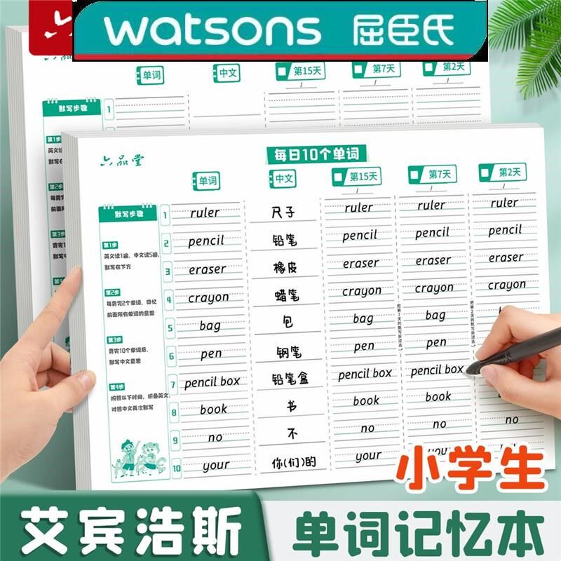 速发六品浩英语单词本记忆本小学生初中生10单词艾宾堂斯曲忘记忆