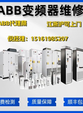 速发ABB变频器维修ACC510/ACS500ASS550/ACS580/ACS80//ACS860等