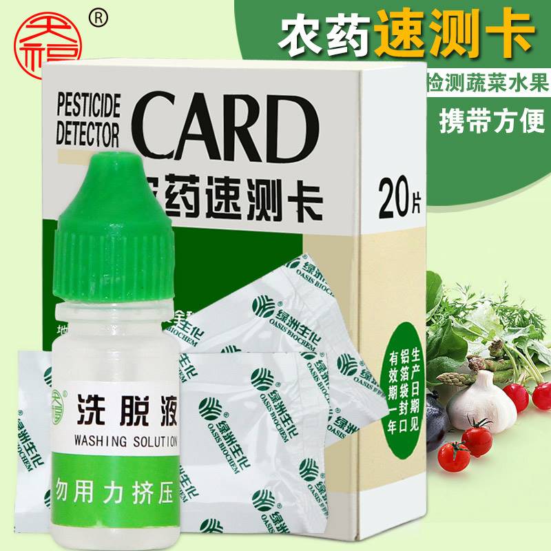 速发农河绿洲卡蔬菜农残留速测果残留检测仪天残卡快速检验剂