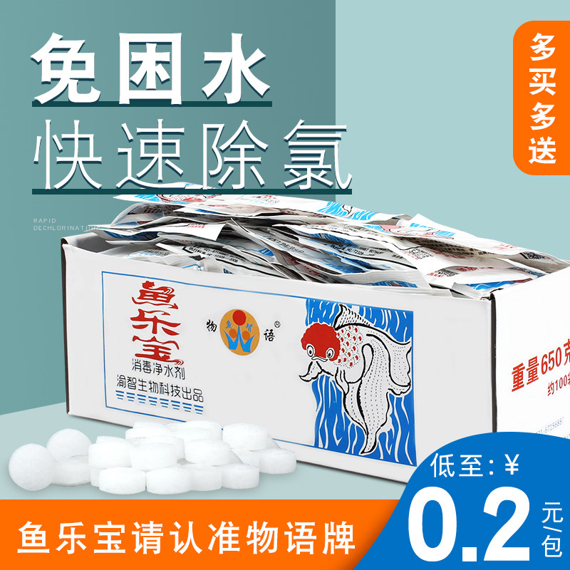速发鱼乐宝除氯净水剂鱼缸消毒液免困水鱼药水质晒定水免稳自来剂