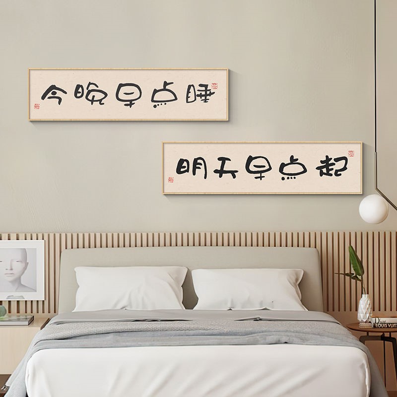 速发今晚早点睡卧室画床头挂画房间原木风装饰画酒店新中式字壁画图片