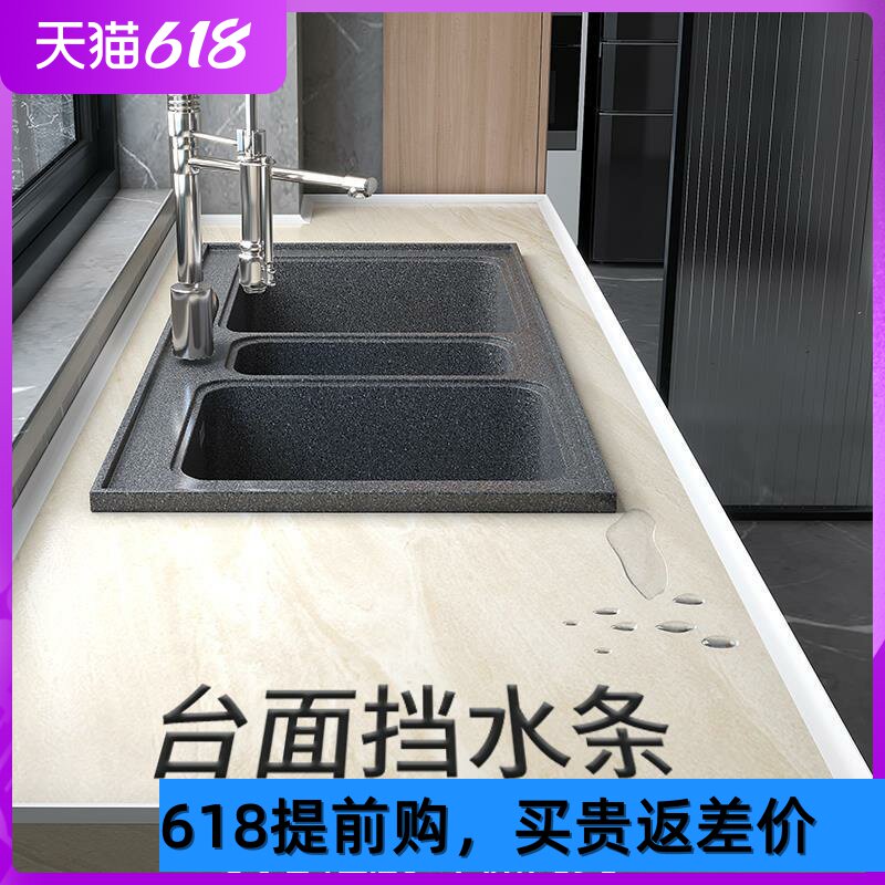 现货速发厨房台面挡水条边缘大理石灶台防水条封边台面洗碗池瓷砖