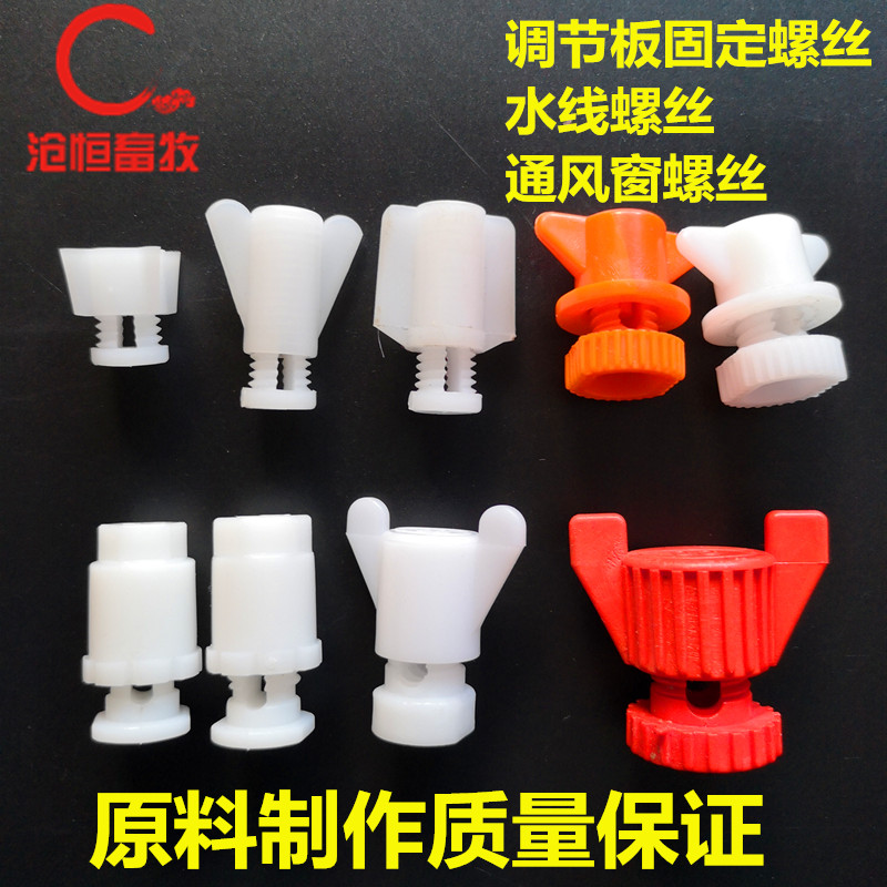 速发鸡用螺丝塑料螺丝鸡养挡殖塑料调节板用板螺丝鸡笼螺丝雏鸡笼