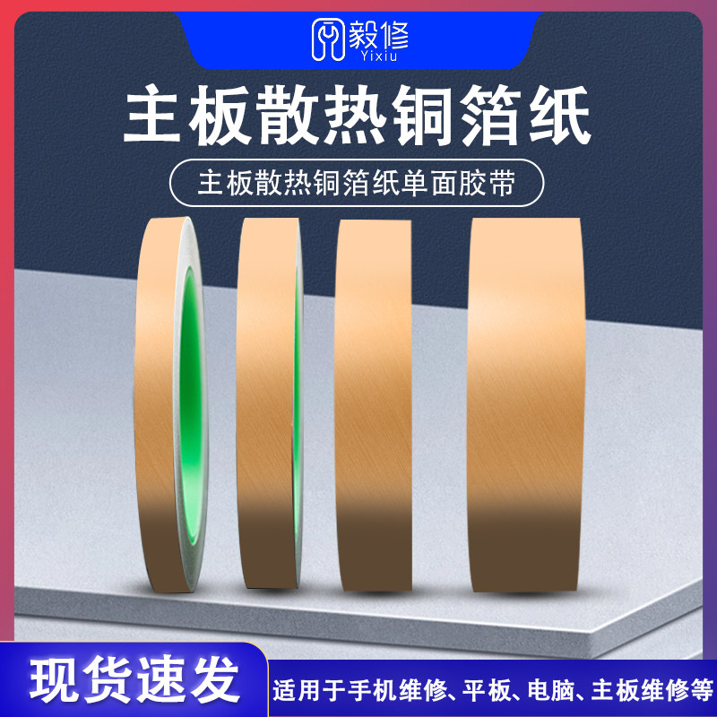 速发双高双面铜箔带铜铂纸手机散热耐导温铜箔贴纸导电胶带