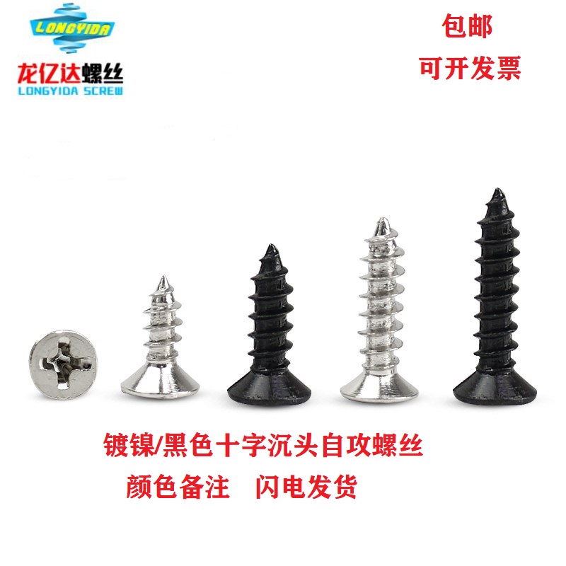 速发M26M 镀镍/镀黑十字沉头/平头尖尾自攻螺丝KA电子玩具精密螺