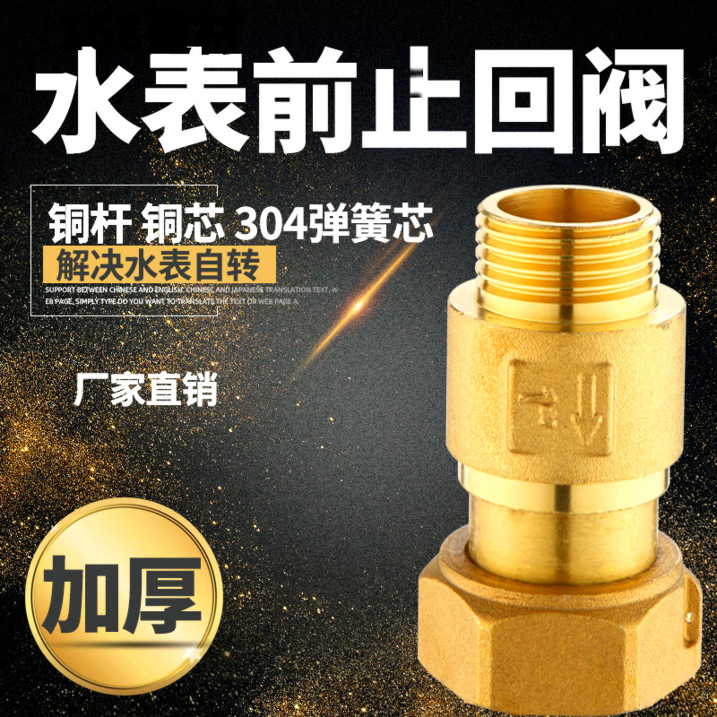 速发黄铜自来阀水表止回阀表单活接前向内外牙止逆水防空转4分转