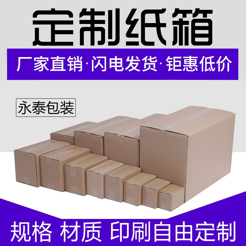 现货纸箱子订做硬纸盒定制做印logo定做打包发货快递包装盒泡