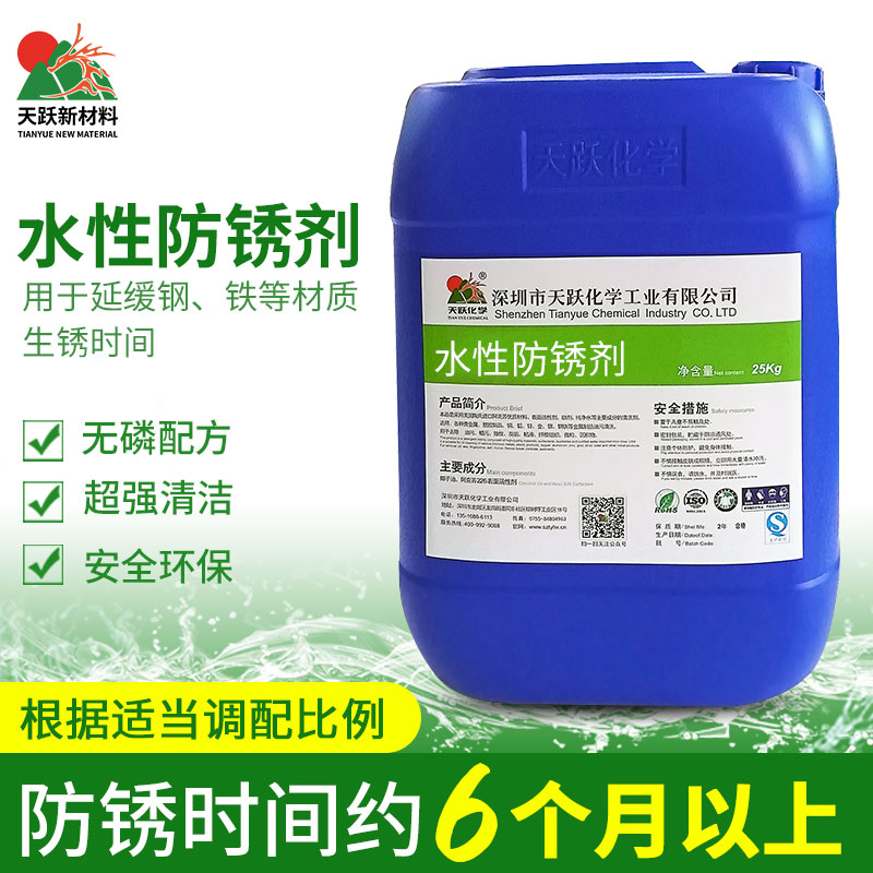 速发天跃锈性防锈剂防氧化环保水属水性防金剂钢铁水性防锈剂厂家