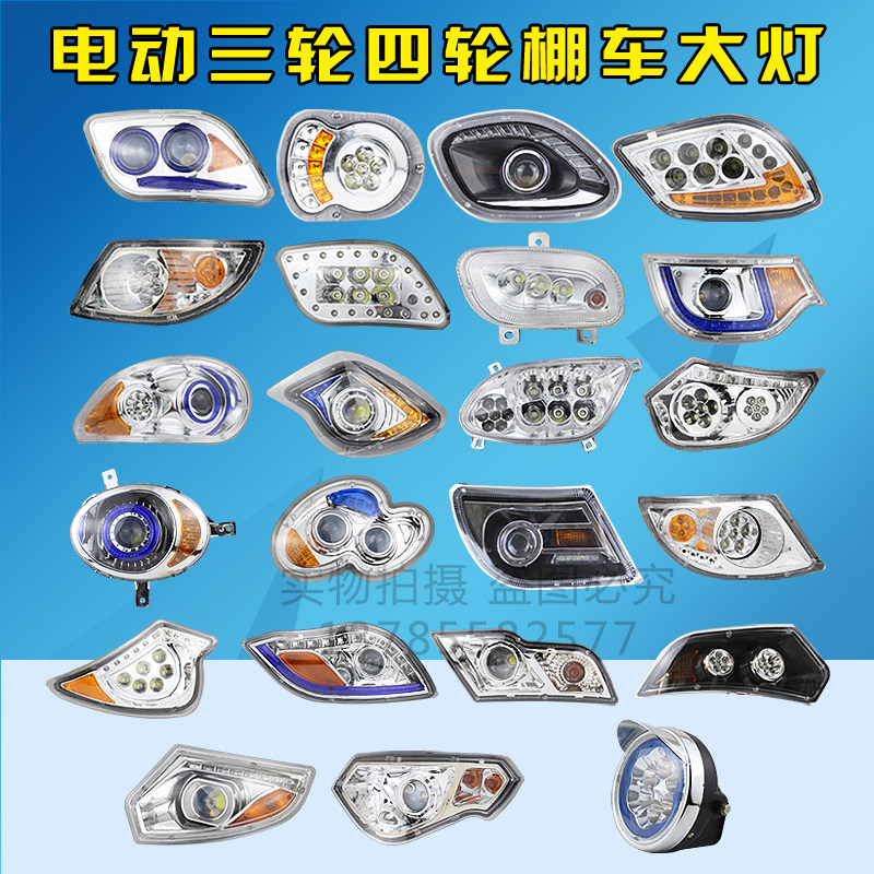速发代闭封电动三轮车四轮车前大灯篷车棚车老年全步车前大灯转向