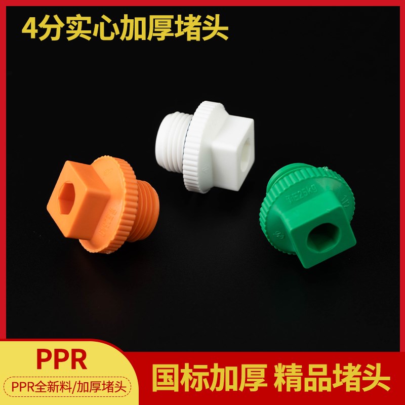 速发PPR日丰款塑料丝堵4分1/ 2外丝堵头20 丝堵内牙塑料管堵管帽