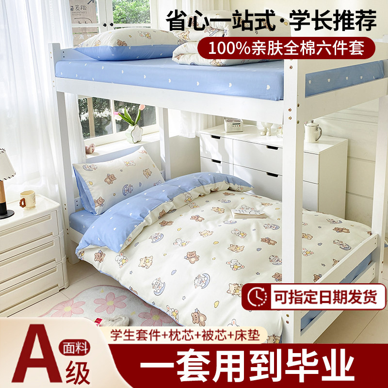 速发全棉0学生宿舍床上三件套1大0套褥单人床六件床床品4