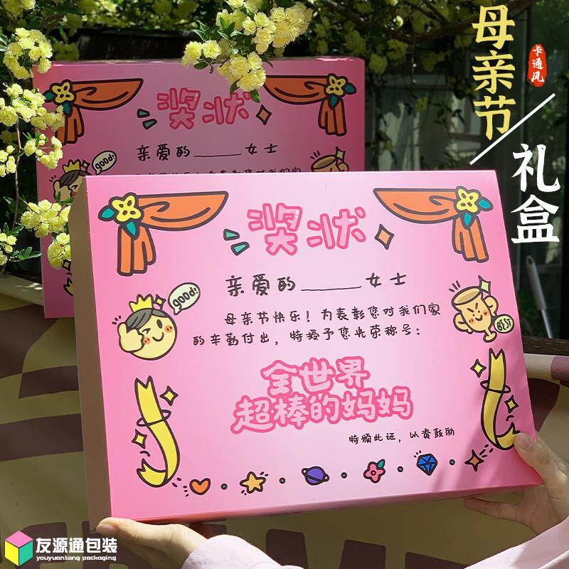 现货母亲节奖状i礼盒现货女神节仪式感纸盒空盒节日实用水果手提