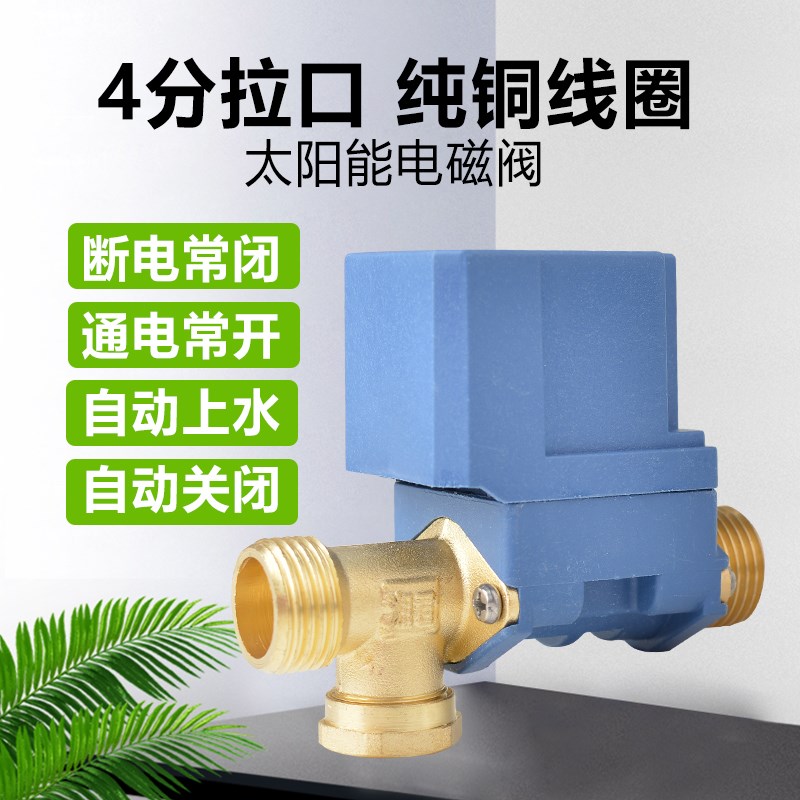 速发太能电磁进水阀12V通用型配件自动上水控制阀热水器湘君电磁