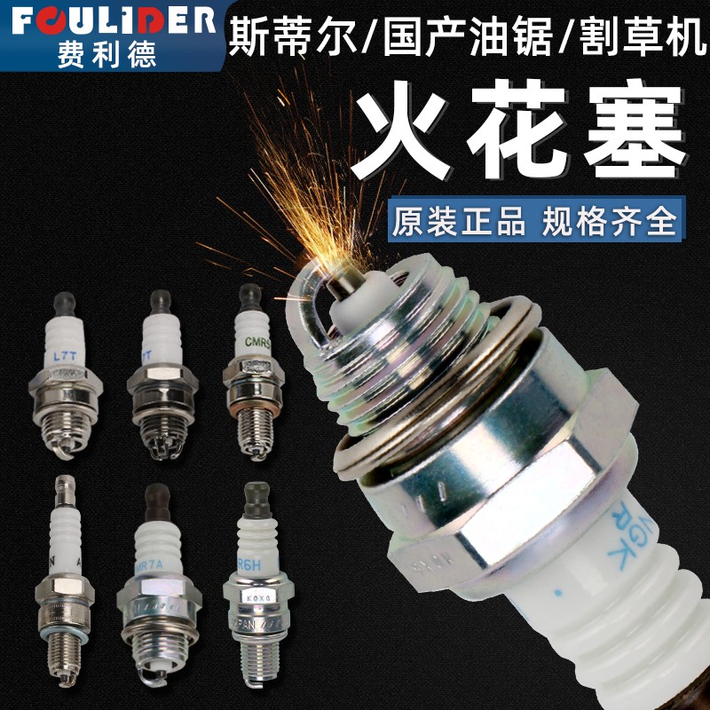 速发油锯火花塞二冲木汽油锯伐程锯四火程割草割灌机绿篱机通用点