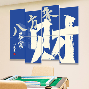 速发艺室意饰画馆麻雀包房文化挂景墙贴背画创装氛围布置