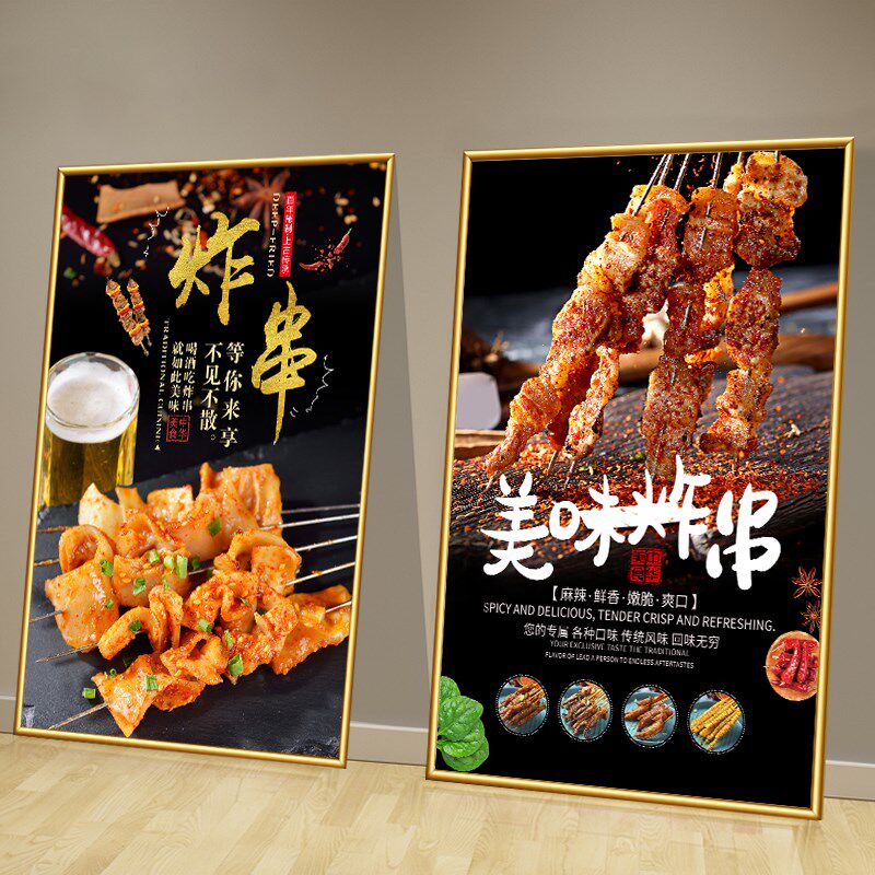 速发创串店装饰画海意贴画麻辣串串香广告宣传墙面炸报图贴纸板