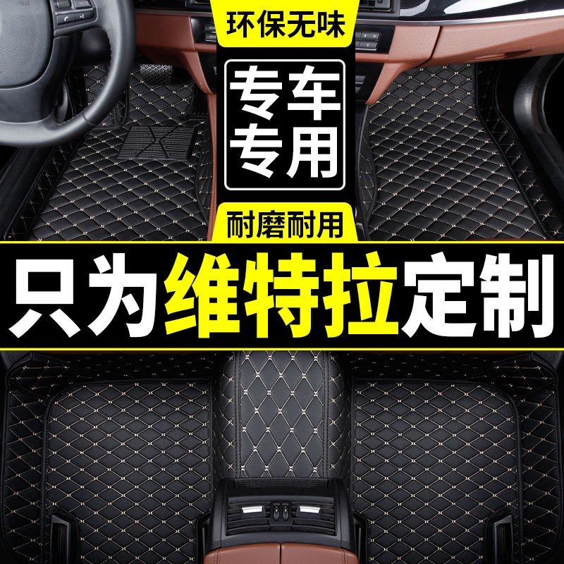 速发2016/18款维特拉脚垫超级维特拉专用全包围丝圈汽车脚垫