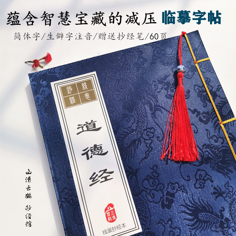 速发道德经抄写  全文81章硬笔楷书线装本